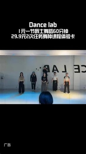 想体验爵士舞的灵动魅力吗？Dance lab带给你超值惊喜，只需1元就能享受一节60分钟爵士舞蹈课程，29.9元还能拿下2次任选舞种课程体验卡！感兴趣就快来试试，开启你的舞蹈探索之旅。#Dancelab#上热门#安排#冲冲冲#舞蹈