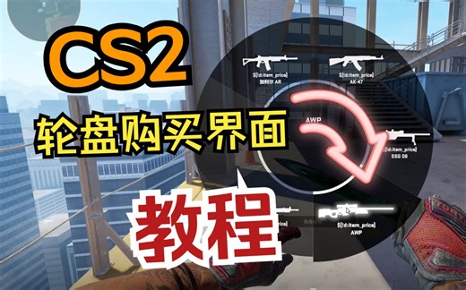 【CS2】首发！如何在CS2中拥有CSGO同款轮盘购买界面