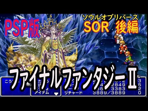 【PSP】ファイナルファンタジー２ ソウルオブリバース 後編【FF2】ゆっくり実況付 【SOR】