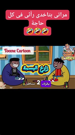 ‎ميلاد شوقى أنيس وقيم‎ on Instagram‎: "مراتى بتاخد رائى فى كل حاجة #ضحك #نكت #كوميدى #مضحك #اضحك #كوميديا"‎