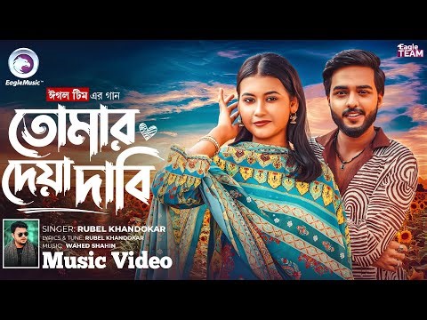 Tomar Deya Dabi | তোমার দেয়া দাবি | Eagle Team | Rubel Khandokar | Bangla New Song 2025