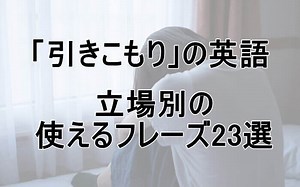 引きこもりは英語で？今すぐ使える英語フレーズ20選