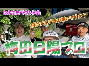 ①ひよさきラウンド会 梅田日陽プロとラウンド PGM総成ゴルフクラブ