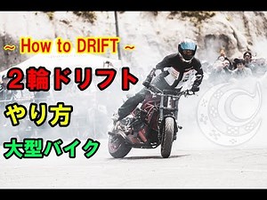 バイク ドリフトのやり方 ~How to BIKE DRIFT ~ スライド 神業 職人 練習