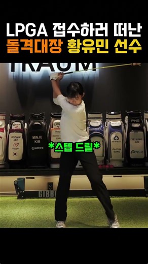 돌격대장 황유민 선수 훈련 #골프 #golf