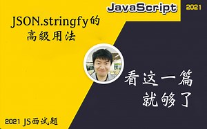 【全网首发:更新完】JSON.stringify的高级用法