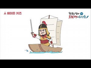 15 에이든 한국을 빛낸 100명의 위인들 장보고