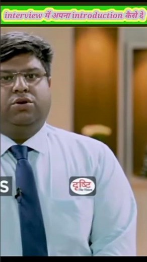 how to give self introduction in interview//apna interview kaise de hindi me//‪@DrishtiIASvideos‬