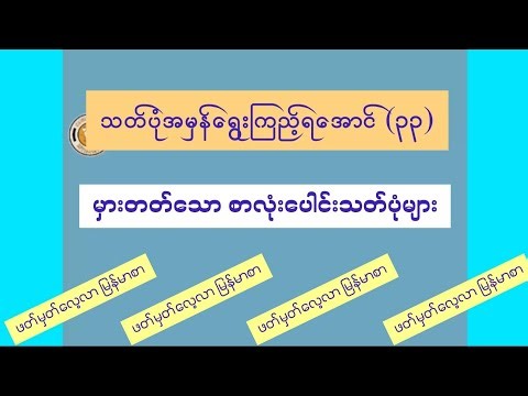 သတ်ပုံအမှန်ရွေးကြည့်ရအောင် (၃၃)
