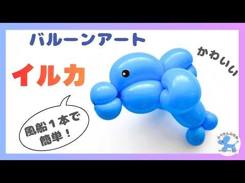 [Dolphin] Easy! How to Make Balloon Art with Just One Balloon / Fuusen no Tane Balloon art dolphin
