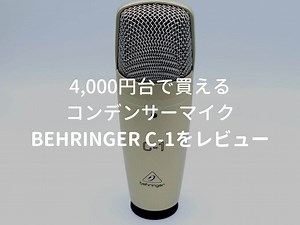 BEHRINGER（ベリンガー） C-1をレビュー。4,000円台で買える激安コンデンサーマイク