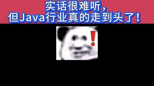 实话很难听，但Java这个行业真的走到头了！