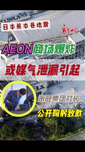 【国际】日本熊本县地震 AEON商场爆炸 或媒气泄漏引起 日本永旺梦乐城熊本（AEON Mall Kumamoto）7月28日在强震中爆炸并坍塌。当局展开调查，初步估计是煤气泄漏所致。 永旺集团社长吉田昭夫昨日在记者会上公开鞠躬致歉，并强调当时已疏散所有人，也规定所有人不得折返，但购物中心出入口众多，无法确保所有通道均已封锁。#新明日报 #shinmindailynews #日本 #熊本 #地震