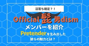 ヒゲダン(Official髭男dism)メンバーの出身大学や身長は？年齢順にプロフィールを紹介