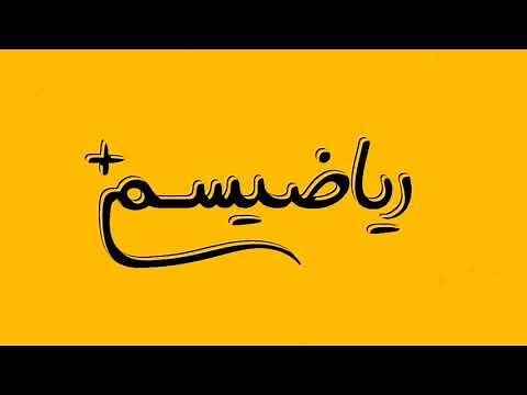 آموزش پودمان پنجم ریاضی یازدهم فنی_ آمار توصیفی