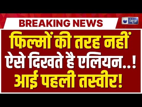 Aliens First Picture Live: असल जिंदगी में कैसे दिखते है एलियन? देखें वीडियो | Breaking | India News