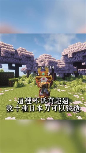我是雨夜 on Instagram: "⚔ 麥塊玩家必看！告別中世紀，你的麥塊進入日本戰國時代！ 還在玩普通的生存嗎？ 這款全新模組，讓你成為一名掌握劍術的傳奇武士！ ⛩ 武士之道：超過數十種逼真的日本刀、精緻的武士裝甲和全新的戰鬥系統！你必須學習格擋、閃避，體驗最硬核的武士對決！ 📜 史詩級鍛造：收集稀有的玉鋼，親手鍛造你的專屬太刀！用你手中的利刃，在這充滿浪人和忍者的世界中開創你的王朝！ 模組名稱：Samurai Dynasty YouTube🔍：雨夜 👉 馬上留言讓我私訊給你模組下載連結！ #Minecraft #麥塊 #我的世界 #MinecraftMod #模組 #麥塊模組 #SamuraiDynasty #武士 #日本刀 #戰國時代 #Minecraft生存 #遊戲推薦 #電玩 #GamingReels #mods #麥塊生存 #雨夜reels #雨夜"