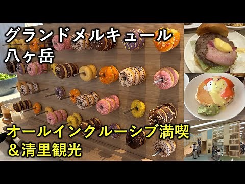 【山梨】グランドメルキュール八ヶ岳 オールインクルーシブ＆周辺観光