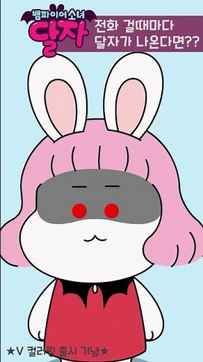 뱀파이어 소녀 달자 | 달자 V컬러링 출시💕 | 투니버스