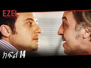 ድራማ - ክፍል 14 | Amharic Dubbed - Ezel