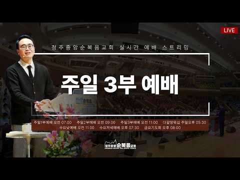 2026-04-12ㅣ당회장 안호성 목사ㅣ내가 달려갈 길과 주 예수께 받은 사명 (사도행전 20장 22~24절ㅣ청주중앙순복음교회 주일 3부 예배