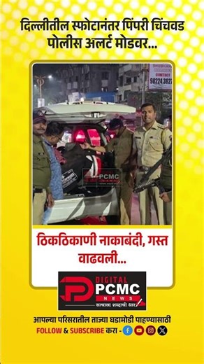 #दिल्ली'तील स्फोटानंतर #पिंपरी_चिंचवड #पोलीस अलर्ट मोडवर... ठिकठिकाणी #नाकाबंदी, #गस्त वाढवली...