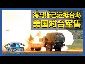 美制首批“海马斯”火箭炮已运抵台岛 「防务新观察 Defense Review」20241104 | 军迷天下