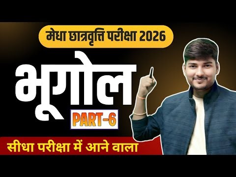 NMMS Exam geography भूगोल Part- 6 || राष्ट्रीय आय सह मेधा छात्रवृत्ति परीक्षा || by Satish Sir