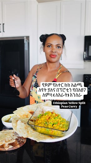 Martha Dereje | የጾም የአተር ክክ አልጫ ለየት ያለና በፕሮቲን የበለፀገ ለምሳ ( ለእራት) እንስራ Ethiopian Yellow Split Peas Curry In under 400 calories, this Ethiopian yellow split... | Instagram