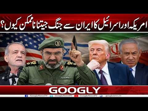 America Aur Israel Ka Iran Sai Jang Jeetna Na-Mumkin Kiyun?| Googly News TV