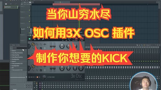 我是如何使用3x Osc插件制作你想要的Kick.