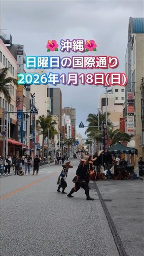 沖縄・日曜日の国際通り〜2026年1月18日(日) #沖縄 #国際通り #okinawajapan