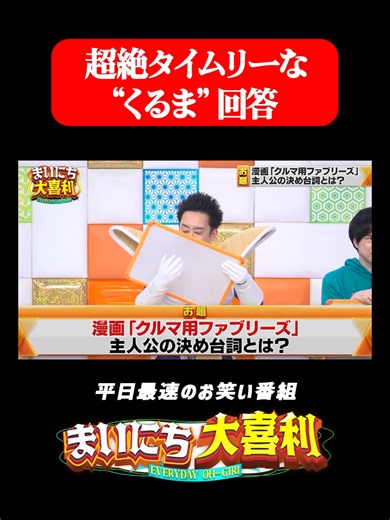 超絶タイムリーな“くるま”回答 #まいにち大喜利 #おすすめバラエティ #R藤本 #モグライダー #ともしげ