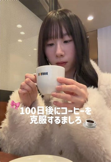 100日後にドトールのアメリカンを克服する