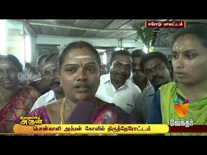 அருள்மிகு பொன்காளிஅம்மன் 2017 தேர்திருவிழா- Shri Ponkaliamman Temple Pongal - Sivagiri 1080P