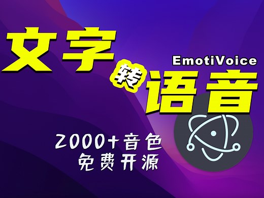 【文本转音频】免费开源 MAC版EmotiVoice文字转语音教程