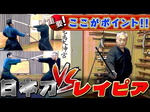 日本の剣術家がレイピアを使ってみた！！【西洋剣術 レイピア】《切り抜きポイント解説》#古武道#浅山一伝流