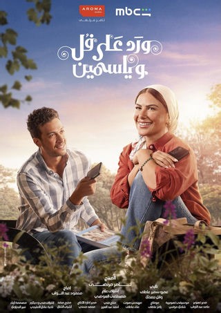 الحلقة 1: مسلسل - ورد على فل وياسمين - 2026