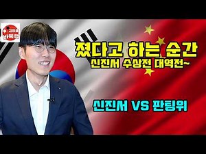 [신진서 졌다 하는 순간 수상전 대역전] 한중슈퍼매치 신진서 vs 판팅위 #김성룡바둑랩 #바둑