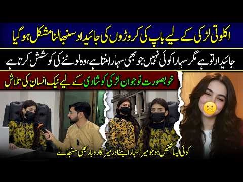 اکلوتی لڑکی کے لیے کروڑوں کی جائیداد سنبھالنا مشکل | شادی کے لیے میڈیا پر