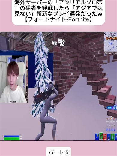 海外サーバーの「アンリアルソロ帯」の猛者を観戦したら「アジアでは見ない」斬新なプレイ連発だったｗ【フォートナイト-Fortnite】5#フォートナイト #Fortnite #ゲーム実況 #神プレイ #おすすめにのりたい #バズれ #コメントお願いします #tiktokjapan #fypシ゚ #fybシ #foryoupegeシ