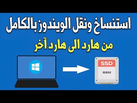 نقل الويندوز بالكامل من هارد HDD لهارد آخر كما هو بدون فقد اى ملفات | WinToHDD