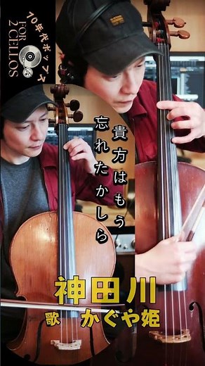 神田川イントロAメロ前半『神田川』南こうせつ・かぐや姫 【チェロde奏でる♪】70年代ポップス10選 9/10 チェロ2重奏カバー #なごり雪 #神田川 #南こうせつ #かぐや姫 #伊勢正三