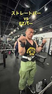 Barbell Curl: Straight Bar vs. EZ Bar