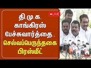 ELECTION LIVE: செல்வப்பெருந்தகை, கிரிஷ் சோடாங்கர் பிரஸ்மீட் | DMK Congress Alliance