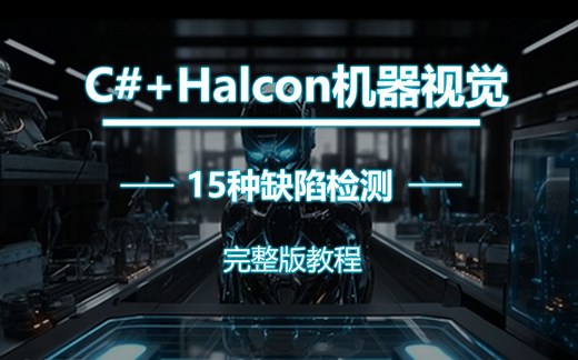 【B站最前沿的机器视觉教程】C# Halcon机器视觉教程合集 | 15种缺陷检测案例 ROI操作 卡尺（运动控制/视觉算法/图像处理/C#编程）B1051
