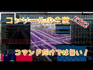 【ETS2】今まで誰も触れなかったコンソールの全貌を公開！環境MOD必要ない便利機能も！！