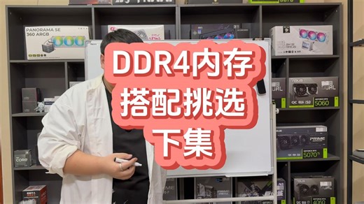 DDR4内存怎么选择 下集