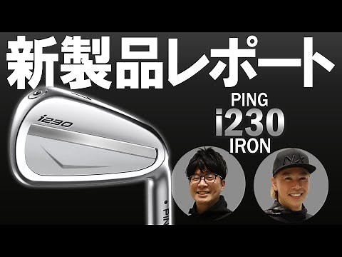 ピン i230 アイアンを試打｜新製品レポート