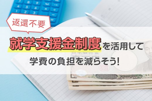 【保存版】通信制高校の学費は？無償化・支援制度で負担を抑える方法｜ズバット通信制高校比較